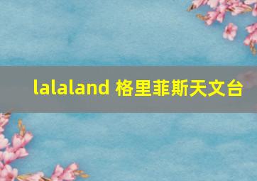 lalaland 格里菲斯天文台